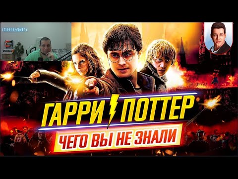 Видео: РЕАКЦИЯ МАНУРИНА НА Гарри Поттер (все фильмы) - Самые интересные факты - ЧЕГО ВЫ НЕ ЗНАЛИ о фильмах