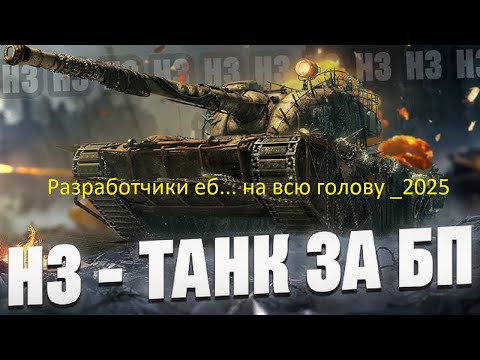 Видео: Разработчики еб... на всю голову Танк H3_2025