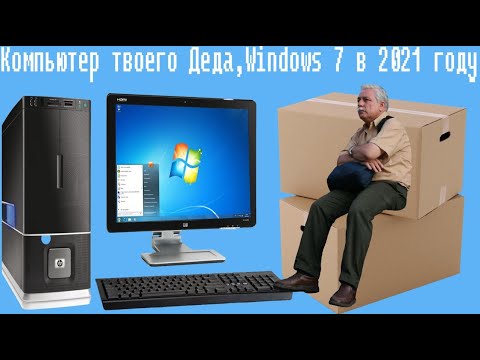 Видео: Компьютер твоего Деда,Windows 7 в 2021 году