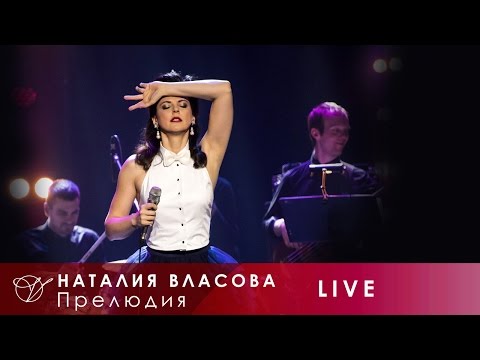 Видео: Наталия Власова - 18. Прелюдия (Концерт LIVE 2017)