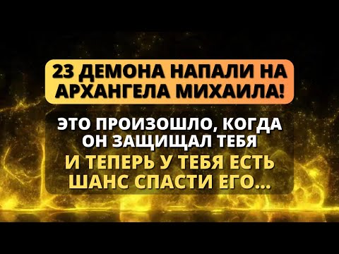 Видео: 🚨 23 ДЕМОНА НАПАЛИ НА АРХАНГЕЛА МИХАИЛА, И ТОЛЬКО ВЫ МОЖЕТЕ СПАСТИ ЕГО! - Послание с Небес