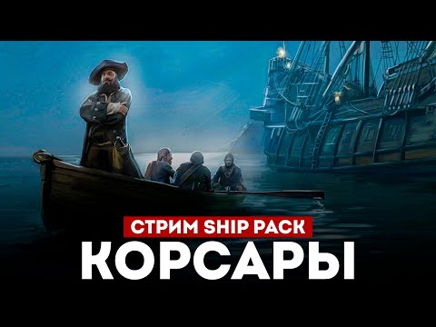 Видео: КОРСАРЫ ШИП-ПАК - Смотрим большое обновление l Corsairs Ship Pack v2.4.6 #8