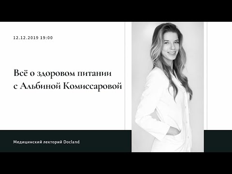 Видео: Диетолог Альбина Комиссарова - "Современная диетология и размышления о питании"