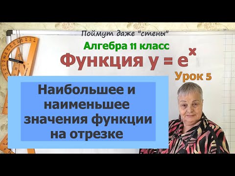 Видео: Наибольшее и наименьшее значение функции y=e^x на отрезке. Алгебра 11 класс