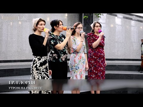 Видео: Утром на рассвете. Гр. Глория