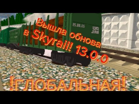 Видео: ВЫШЛА ГЛОБАЛЬНАЯ ХУДШАЯ ОБНОВА В SKYRAIL? |  skyrail 13.0.0