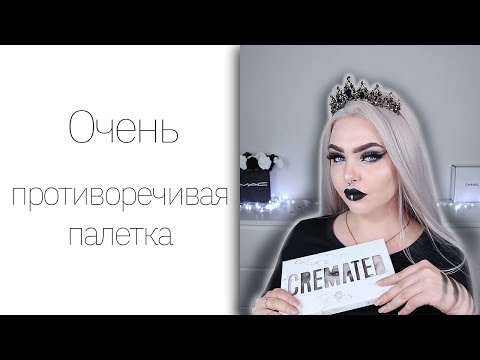 Видео: Отзыв на Jeffree Star Cremated Eyeshadow Palette + целых 4 макияжа