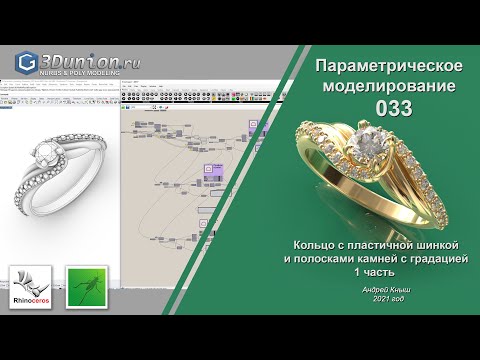 Видео: Кольцо с пластичной шинкой и дорожкой камней с градацией. Часть 1. 3D уроки для ювелиров.