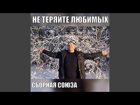 Видео: Не теряйте любимых