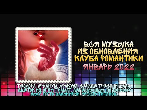 Видео: 🎶МУЗЫКА ИЗ ОБНОВЛЕНИЯ "Клуб Романтики" 🎶Январь 2022🎶Клуб Романтики🎶Теодора,Кали,Дракула,Легенда Ивы