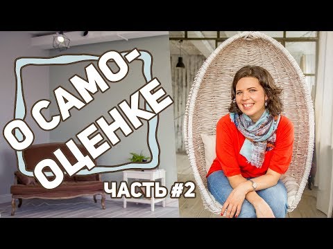 Видео: О самооценке - часть 2