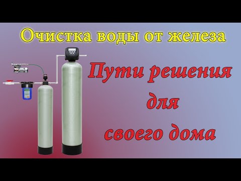 Видео: Очистка воды от железа в частном доме