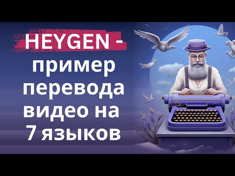 Видео: Heygen - пример видео на 7 языках - Италия, Франция, Испания, Германия, Япония, Турция, Англия