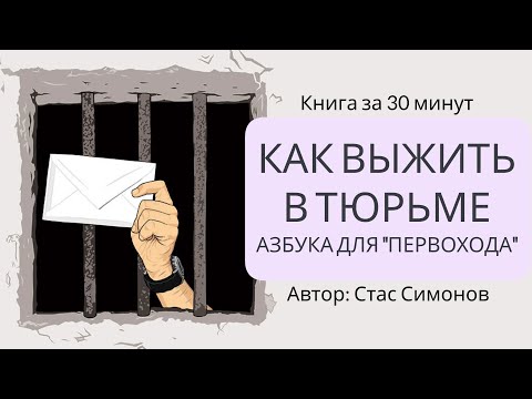 Видео: Как выжить в тюрьме? | Стас Симонов