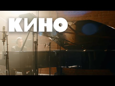 Видео: КИНО — Закрой за мной дверь Live 2022