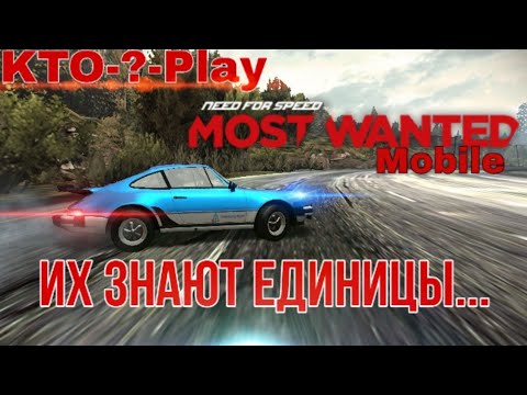 Видео: Малоизвестные версии NFS: Most Wanted 2012 Mobile (Android/IOS/Java) + Бонус
