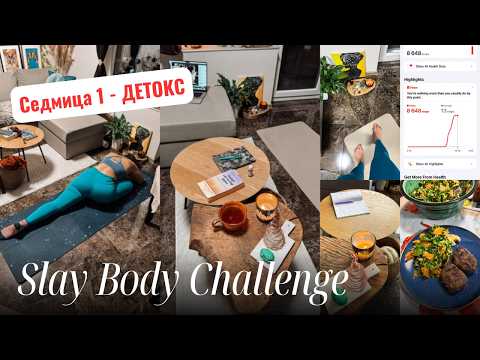 Видео: 1 СЕДМИЦА ДЕТОКС и СУТРШНА РУТИНА + Резултати - Работи ли наистина Slay Body Challenge? | Влог