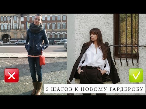 Видео: 5 ШАГОВ К ИЗМЕНЕНИЮ СТИЛЯ