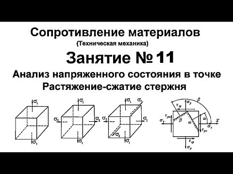 Видео: Сопротивление материалов. Занятие 11. Анализ напряженного состояния. Растяжение сжатие стержня