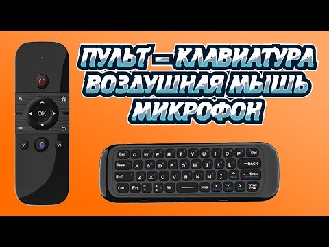 Видео: YITUKEJI ПУЛЬТ M8 ВОЗДУШНАЯ МЫШЬ, КЛАВИАТУРА, МИКРОФОН, ПРОГРАММИРУЕМАЯ КНОПКА ПИТАНИЯ ОБЗОР