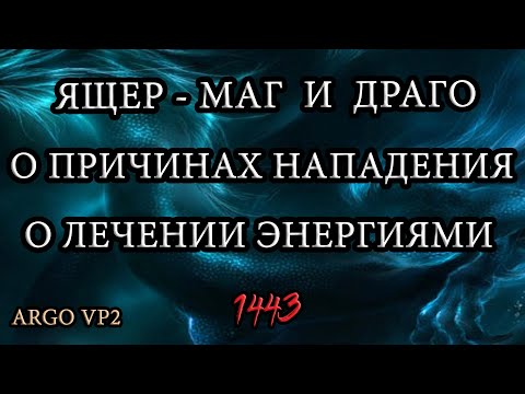 Видео: Ящер-маг и Драго | Причина нападения | Лечение энергиями