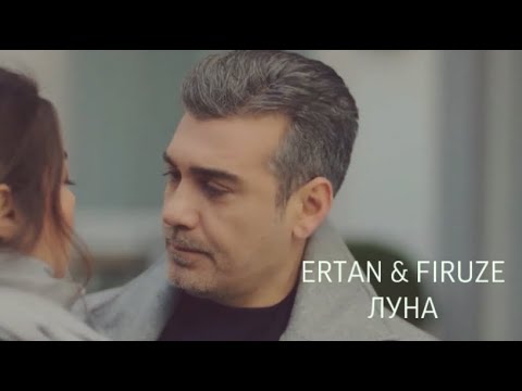 Видео: Firuze and Ertan - Луна ( «Стужа» - «ZEMHERI» )