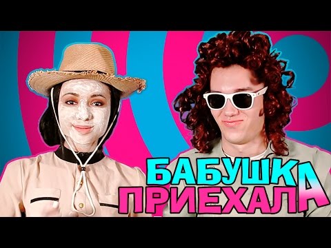 Видео: Я ЧТО БЕЛАЯ? ★ ШОУ: Бабушка ПРИЕХАЛа