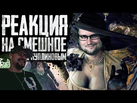 Видео: РЕАКЦИЯ НА "СМЕШНЫЕ МОМЕНТЫ С КУПЛИНОВЫМ ► Resident Evil 8: Village"