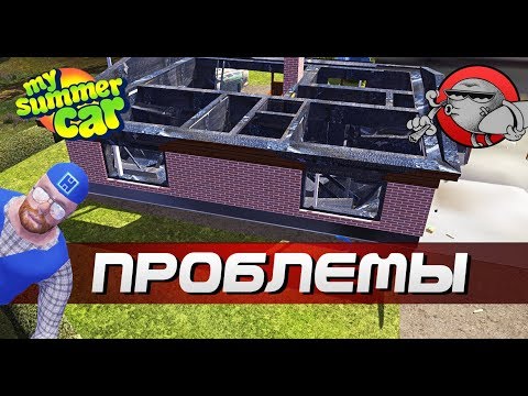 Видео: My Summer Car - БОЛЬШИЕ ПРОБЛЕМЫ | ФИНСКАЯ ЖИЗНЬ #16