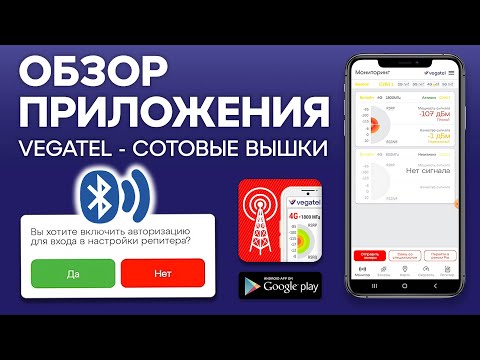 Видео: Обзор приложения VEGATEL Сотовые вышки для определения сотового сигнала и управления репитером