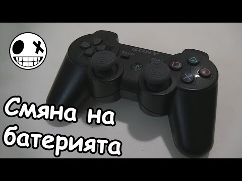 Видео: Как да сменим батерията на Sixаxis DualShock 3 контролер за Play Station 3