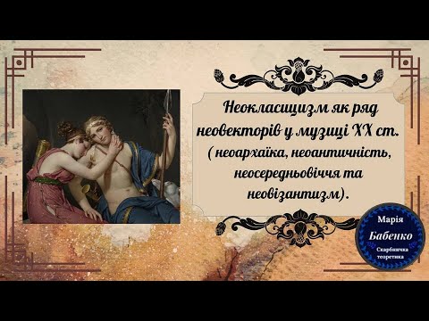 Видео: Неокласицизм як ряд неовекторів музики ХХ ст.