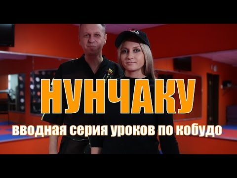 Видео: [Нунчаку] Уроки по Кобудо. Вводная серия.