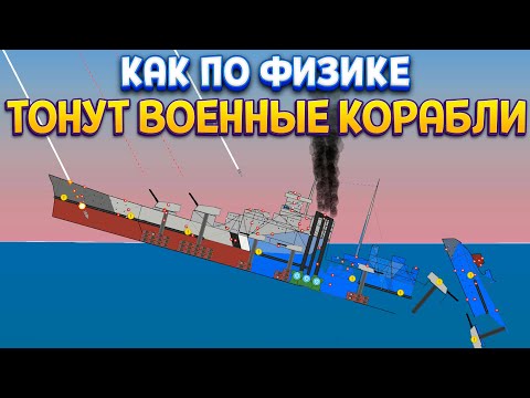 Видео: КАК ПО ФИЗИКЕ ТОНУТ ВОЕННЫЕ КОРАБЛИ ( SHIPS AT WAR )