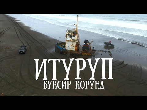 Видео: Итуруп - буксир Корунд и загадки бухты Касатка#travel #море #сахалин65регион #пляж