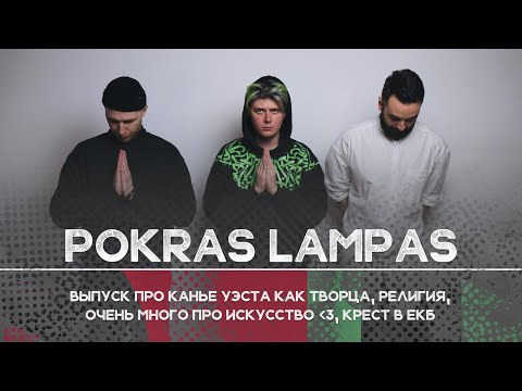 Видео: Покрас Лампас: Кто такой Канье Уэст | Рикка подкаст