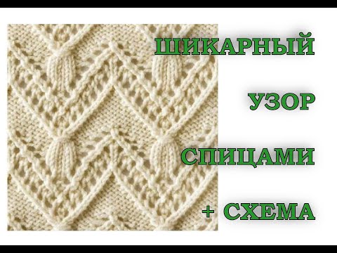 Видео: ШИКАРНЫЙ узор спицами. МК + СХЕМА.  Ажурный узор спицами. Японские узоры.