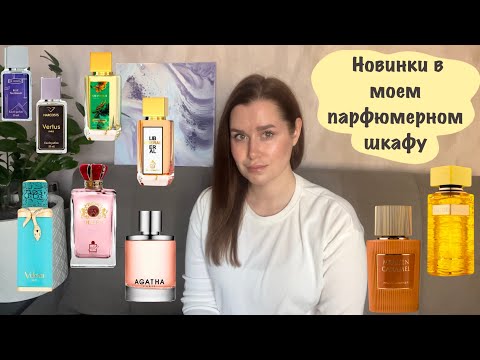 Видео: Ароматные покупки августа | Paris Corner | Milestone | Fragrance world | Dutyfree | Agatha Enjoy 