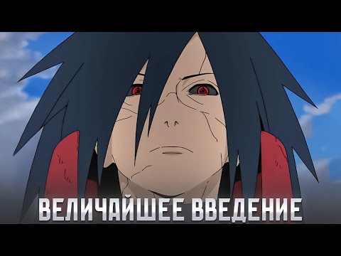 Видео: Как Мадара против Альянса Шиноби изменил все