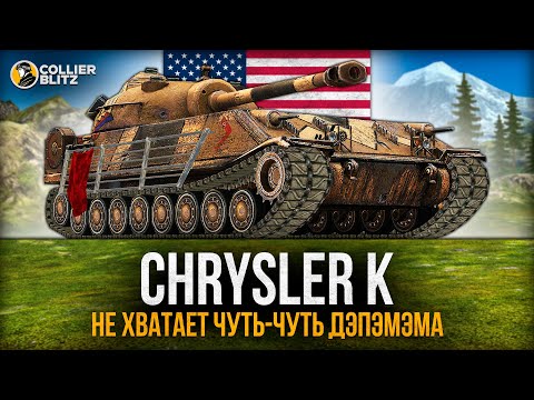 Видео: КТО СПNZДИЛ ОРЛА? | Chrysler K | Tanks Blitz