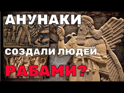 Видео: Тайный КОД в Библии и ШУМЕРЕ: Кто нас создал? Нас создали рабами:?