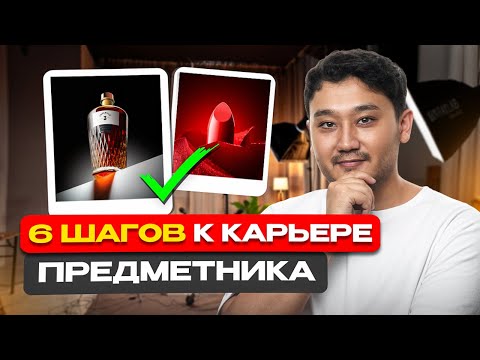 Видео: Как стать успешным предметным фотографом в 2025 году