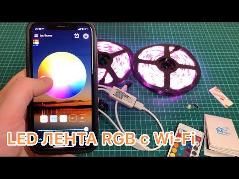 Видео: Светодиодная лента RGB Wi-Fi SMD 5050 с AliExpress