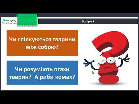 Видео: Яка користь від знань. «Мова» тварин.
