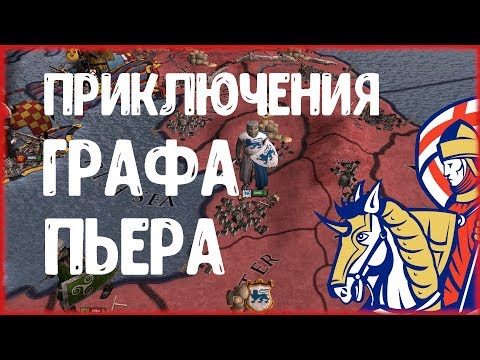 Видео: ПРИКЛЮЧЕНИЯ ГРАФА ПЬЕРА, АНГЛИЯ И ИЕРУСАЛИМ - Crusaders Kings 2