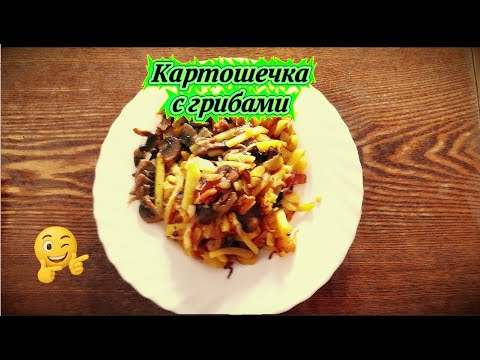 Видео: Жаренная, румяная картошка с грибочками, супер рецепт.