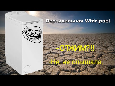 Видео: Ремонт. Вертикальная Вирпул (Whirlpool) не отжимает!