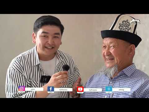 Видео: СЮРПРИЗ  АТА ЭНЕСИНИН ЧЕКСИЗ КУБАНЫЧЫ