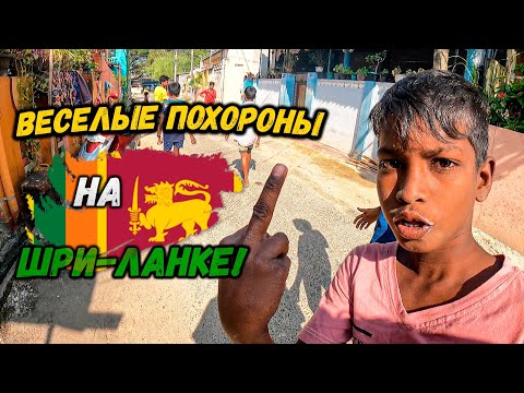 Видео: По нищим кварталам Джафны. Как хоронят на Шри-Ланке