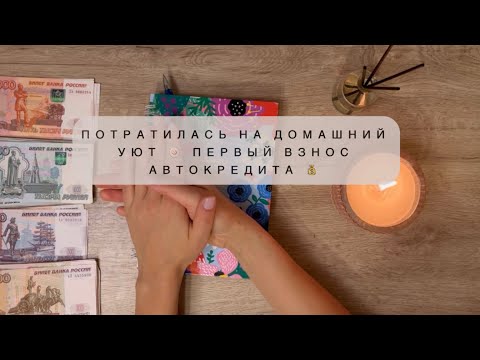 Видео: ПЕРВЫЙ ПЛАТЕЖ АВТОКРЕДИТА💰ПОТРАТИЛАСЬ НА ДОМАШНИЙ УЮТ🍥Зп 51.500